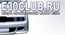 Форум о БМВ Е30